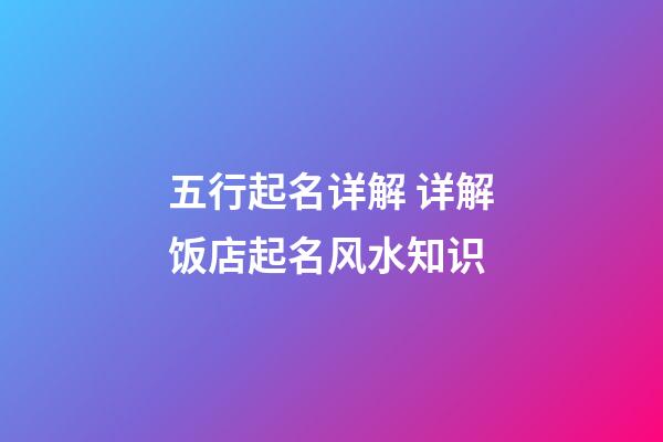 五行起名详解 详解饭店起名风水知识-第1张-店铺起名-玄机派